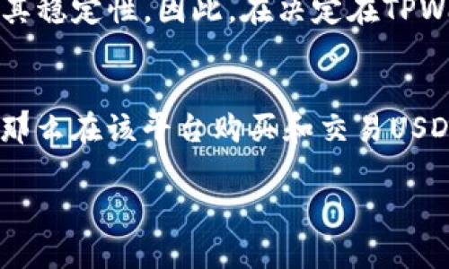 在讨论通过TPWallet购买和交易USDT（泰达币）是否合法的问题之前，我们需要从多个角度来分析，包括法律合规性、市场风险以及平台的安全性。

1. TPWallet与USDT简介
TPWallet是一款数字货币钱包，支持多种加密资产的存储与交易，其中包括USDT。USDT是一种广泛使用的稳定币，其价值通常与美元1:1挂钩。由于其提供了相对稳定的价值，USDT在数字货币交易中被广泛用于交易对的流动性。

2. TPWallet的合法性
TPWallet本身作为一个平台，其合法性通常取决于其运营的法律框架和所在国家或地区的监管政策。许多国家对加密货币的监管处在一个不断变化的发展中。做为用户，在使用TPWallet或任何其他加密货币平台之前，了解所处国家或地区关于数字货币的法规至关重要。例如，在一些国家，使用加密货币钱包是合法且受到监管的，而在其他地方可能会面临严格的限制或甚至禁止。

3. 全球对USDT的监管情况
USDT的受欢迎程度意味着各国对其监管的态度也各不相同。在某些地区，例如美国，加密货币的交易和使用是受到监控和监管的，尤其是涉及到反洗钱(AML)和了解你的客户(KYC)政策的影响。USDT作为一种稳定币，也受到这些政策的关注。因此，用户在使用TPWallet进行USDT交易时，应确保自己遵循当地的法律和规定，避免潜在的法律风险。

4. 安全性问题
然而，除了合法性，安全性也是非常重要的一个方面。数字货币交易平台常常成为黑客攻击的目标，因此选择一个安全性高、用户评价良好的平台是非常重要的。TPWallet是否具备足够的安全措施，如双重身份验证、保险机制等，也会对其合法性和用户的信任度产生影响。在任何情况下，确保你的资产安全是优先考虑的事项。

5. 市场风险
交易USDT及其他数字资产的市场风险也不容忽视。虽然USDT旨在保持与美元的价值挂钩，但市场情绪、整体经济状况以及Tether（发行USDT的公司）相关的法律风险可能影响其稳定性。因此，在决定在TPWallet或其他平台上交易USDT之前，最好彻底了解这些市场背后的动态，并考虑自身的风险承受能力。

6. 结论
总之，通过TPWallet买卖USDT的合法性取决于用户所在地区的法律和平台的合规性及安全性。如果在一个对加密货币持开放态度的国家使用TPWallet，并确保遵循相关法规，那么在该平台购买和交易USDT是合法的。然而，用户应始终保持警惕，关注法律动态及市场风险，以保护自己的投资安全。

通过这些分析，希望能够帮助读者更好地理解在TPWallet上购买和交易USDT的合法性问题，以及选择和使用加密货币钱包时需要注意的多个方面。