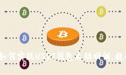 2025必看：如何实现USDT钱包自动回调，提升交易效率！