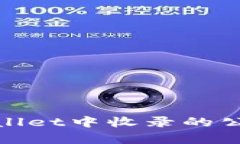 2025必看：TPWallet中收录的公链及其优势分析