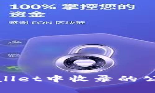 2025必看：TPWallet中收录的公链及其优势分析