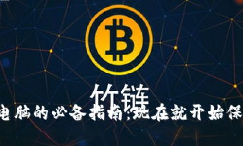 比特币冷钱包换电脑的必备指南：现在就开始保护你的数字资产！