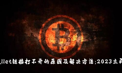 TPWallet链接打不开的原因及解决方法：2023立即解决