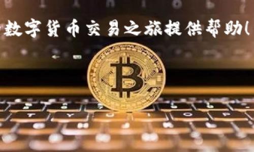 如何将TP钱包中的数字货币转回抹茶：简单步骤解析

在数字货币的世界中，用户经常需要在不同的平台之间进行资产转移。若你在TP钱包中持有数字货币，并希望将其转回抹茶（MEXC）交易所，这里为你提供一份详细的步骤指南，确保你能够顺利完成这个过程。

步骤一：准备工作

首先，在进行任何转账之前，你需要确保以下几点是准备好的：

ul
    listrong确认账户信息：/strong确保你的TP钱包和抹茶账户正常可用，并且你能轻松访问它们。/li
    listrong选择转账币种：/strong确认你要转回的数字货币种类，比如USDT、ETH、BTC等。/li
    listrong了解转账费用：/strong每笔转账都会产生一定的网络手续费，确保你的钱包内有足够的余额来支付这一费用。/li
/ul

步骤二：获取抹茶的充值地址

接下来，你需要在抹茶获取充值地址，这个地址是你转账的目的地。

ol
    li登录你的抹茶账户。/li
    li在主页上找到“资产”或“钱包”选项，并点击进入。/li
    li选择你要充值的币种，比如提到的USDT。/li
    li点击“充值”按钮，系统会生成一个独特的充值地址。/li
/ol

此时，你务必要将该地址复制到剪贴板，避免在手动输入时出错。而且，请确保选择正确的区块链网络，因为不同币种可能在不同的网络上存在。

步骤三：在TP钱包中进行转账

现在你已经获得了抹茶的充值地址，接下来需要在TP钱包中发起转账。具体步骤如下：

ol
    li打开你的TP钱包应用，并确保已登录账户。/li
    li进入“资产”页面，找到你要转出的币种。/li
    li点击该币种，选择“转账”功能。/li
    li在转账页面中，输入你从抹茶复制的充值地址。/li
    li输入你想要转账的金额，确保该金额不低于最低转账限额。/li
    li选择合适的网络和确认手续费。/li
    li核对信息无误后，点击“确认”进行转账。/li
/ol

此时，TP钱包会提示你转账的状态，通常在几分钟内，交易便会在区块链上完成。

步骤四：确认到账

转账完成后，不要急于关掉应用。你需要回到抹茶交易所确认你的资产是否到账。

ol
    li在抹茶交易所的“资产”或者“钱包”页面查看该币种的余额。/li
    li你可以查看交易历史，确认这笔转账是否已被确认。/li
/ol

一般情况，区块链的转账确认速度很快，但在网络拥堵时，可能会出现延迟。因此，耐心等待并定期刷新页面，以了解最新的到账状态。

注意事项

在进行任何转账之前，确保遵循以下注意事项，以降低风险：

ul
    listrong始终检查充值地址：/strong每次进行转账时，务必要彻底检查地址，确保没有输入错误。/li
    listrong关注网络状态：/strong不同区块链的转账时间不同，有时网络拥堵可能造成延迟。/li
    listrong安全性：/strong不要随意分享你的钱包地址和私钥，确保你的账户信息安全。/li
/ul

总结

通过以上步骤，你可以轻松将TP钱包中的数字货币转回抹茶交易所。这一过程不仅便利，而且安全。随着数字货币的使用日益广泛，掌握这些基本的转账技能将有助于你更好地管理自己的资产。不过，在每一步骤中保持警惕，确保操作无误，是确保顺利转账的关键。

如果你在操作过程中遇到问题，不妨参考抹茶和TP钱包的官方帮助文档，或在相关社区求助。希望这篇指南能为你的数字货币交易之旅提供帮助！

TP钱包, 抹茶交易所, 数字货币转账, 加密货币/guanjianci 

立即掌握TP钱包转回抹茶的方法，2025必看指南！