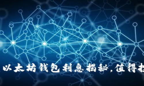 2025必看：以太坊钱包利息揭秘，值得投资者关注！