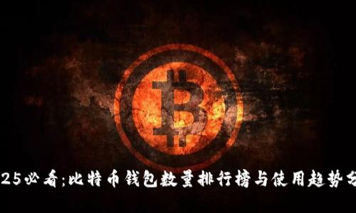 2025必看：比特币钱包数量排行榜与使用趋势分析