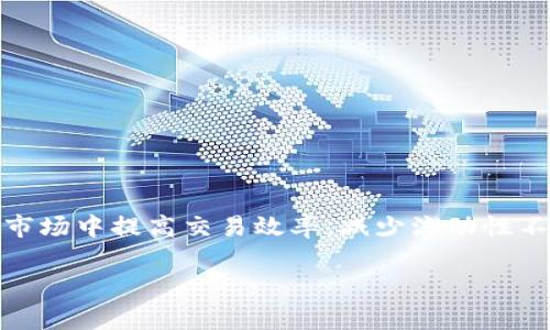 在使用TPWallet进行交易时，提示“流动性不足”意味着当前市场中可用的资金不足以满足你的交易请求。这种情况通常发生在以下几种情况下：

### 流动性不足的原因

流动性是指某种资产可以快速转化为现金的能力。对于加密货币来说，流动性不足可能由以下几个因素造成：

1. **市场供需不平衡**：当有很多人想买入某种代币，而出售这种代币的人相对较少时，就会出现流动性不足的情况。
   
2. **交易对的活跃度**：某些交易对可能没有足够的交易活动，导致在某一特定价格水平上没有足够的买单或卖单。例如，新兴或小众项目的交易对通常流动性较低。

3. **高滑点**：在大额交易的情况下，如果市场深度不足，可能会导致交易价格偏离预期，造成流动性问题。

### 如何应对流动性不足的情况

面对流动性不足的问题，用户可以采取以下几种措施：

1. **调整交易金额**：如果你尝试进行的交易金额过大，可能会超出市场的承受能力。可以考虑将交易金额分成几笔小额交易，逐步执行。

2. **选择合适的交易时间**：某些时段（如市场开放的初期或高峰时段）可能流动性更好。可以观察市场动态，在流动性较高的时段进行交易。

3. **检查其他交易所**：不同交易所的流动性水平可能不同。可以考虑将资产转移到流动性更好的交易所，进行兑换。

4. **耐心等待**：在市场的价格波动开始趋于稳定时，可以耐心等待流动性恢复再进行交易操作。

### 流动性在交易中的重要性

流动性是交易生态系统的重要组成部分，它直接影响到交易的成本和效率。流动性高的市场通常意味着交易者可以更快速、以更有利的价格完成交易。因此，理解流动性及其影响因素，对于任何参与加密交易的人来说都是至关重要的。

### 如何提高个人的交易流动性

除了依靠交易所的流动性之外，交易者也可以通过以下方式提高自身交易的流动性：

1. **提供流动性**：一些去中心化交易所允许用户提供流动性交换收益。参与流动性池可以获得一定的手续费和奖励。

2. **多样化投资**：通过投资于不同的代币和资产，提高交易的灵活性和市场适应性，可以有效降低单一资产的流动性风险。

3. **利用技术分析**：通过技术分析找到合适的进出场时机，减少由于市场流动性不足导致的损失。

### 总结

总而言之，流动性不足是加密交易中常见的问题，了解其原因及应对办法对于交易者来说非常重要。借助有效的策略，可以在复杂的市场中提高交易效率，减少流动性不足所带来的影响。无论你是新手还是经验丰富的交易者，保持对市场流动性的关注和理解，将帮助你在加密货币的世界中稳步前行。

通过采取上述措施，用户可以有效应对流动性不足的问题，使交易变得更加顺畅和高效。