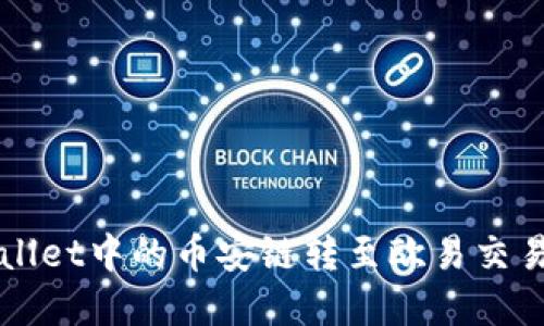 2025必看：如何将TPWallet中的币安链转至欧易交易所，立即掌握转账技巧！