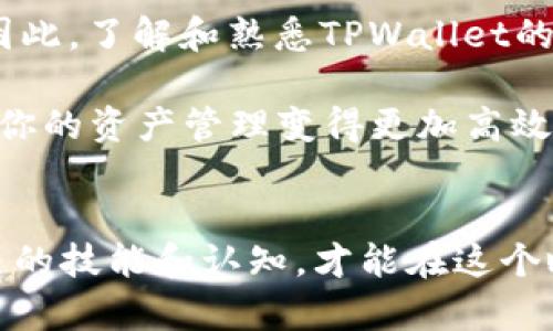 zhoubi如何在TPWallet中导入币安交易所的资产？2025必看技巧/zhoubi
TPWallet, 币安, 导入资产, 加密货币/guanjianci

TPWallet简介
TPWallet是一款功能强大的加密货币钱包，支持多种区块链资产的存储与管理。随着加密货币市场的不断发展，越来越多的用户开始选择数字资产钱包来便捷管理自己的资产。而TPWallet以其用户友好的界面和高级安全性，吸引了众多用户。此外，TPWallet还允许用户方便地与其他平台进行资产的导入与导出。

币安的简介
币安是一家全球知名的加密货币交易所，自2017年成立以来，迅速崛起为行业的领导者之一。它提供了多种数字资产的交易服务，同时支持法币与加密货币的交易，对于新手和专业交易者都有着极大的吸引力。因此，许多用户希望能够将币安交易所中的资产导入TPWallet，以便更方便地进行管理与使用。

导入币安资产的步骤
那么，如何在TPWallet中导入币安的资产呢？以下是详细的步骤指导：

步骤一：创建或登录TPWallet
首先，如果你还没有TPWallet账户，需要在对应的应用商店下载并安装TPWallet；如果已有账户，直接打开应用并登录。

步骤二：获取币安的提取地址
在币安平台上，找到你想要导入的资产，并进入对应的“钱包”选项。在这里，选择“提取”功能，你将看到该资产的提取地址。在提取界面，选择相应的加密货币并点击“提取”，记得复制该资产的钱包地址，因为我们后续需要使用它。

步骤三：将提取地址导入TPWallet
在TPWallet中，找到“资产管理”或“钱包”选项。通常在主菜单中会有一个“添加资产”或“导入资产”的选项，点击后进入。此时，粘贴你在币安上复制的提取地址，并确认。TPWallet会验证该地址的有效性。

步骤四：执行资产转移
一旦地址被确认无误，返回币安并在提取界面确认你的提取请求，确保选择的是正确的网络（以避免不必要的损失）。提取资金通常会在几分钟到几小时内到账，具体时间取决于网络的拥堵情况。

步骤五：查看到账情况
在TPWallet中，检查你的资产列表，确认你所提取的币种是否已经成功到账。如果资产仍未显示，请稍等片刻，或重新刷新钱包界面。

注意事项
在导入资产的过程中，请务必注意以下几点：
ul
    li确保你复制的提取地址是正确的，任何错误都可能导致资产不可找回。/li
    li在选择网络时，确保和币安提现时所选择的网络一致。/li
    li切勿分享你的私钥或助记词以保护你的资产安全。/li
/ul

总结
通过以上步骤，相信你已经能够成功将币安的资产导入到TPWallet中。随着数字资产的不断增加，选择一个合适的数字钱包也是至关重要的。因此，了解和熟悉TPWallet的使用，可以令你在加密货币的世界中更加游刃有余。此外，TPWallet还支持多种其他的加密资产和链的管理，进一步提高了用户的便利性。

如果你还有其他关于TPWallet或币安的疑问，欢迎在下面留言，我们会尽快为您解答和提供帮助。随着2025年的到来，掌握这些基本操作将使你的资产管理变得更加高效与安全。希望你能在加密货币的旅途中收获丰硕的成果！ 

结束语
无论是新手还是经验丰富的投资者，了解如何高效管理你的加密资产都是非常重要的。因此，随时关注各种钱包和交易所的动态，不断提升自己的技能和认知，才能在这个瞬息万变的市场中立于不败之地。希望接下来的日子里，你能够享受轻松便捷的数字资产管理体验！