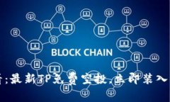 2025必看：最新TP免费空投，立即装入你的钱包！