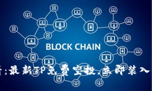 2025必看：最新TP免费空投，立即装入你的钱包！