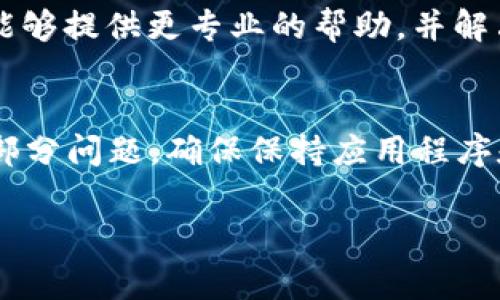 如果您发现 TPWallet 无法打开，可能会遇到一些常见的问题。以下是一些解决方案和步骤，可以帮助您诊断和解决问题。

### 检查网络连接
首先，确保您的设备连接到了互联网。如果您使用的是移动设备，尝试切换到 Wi-Fi 或移动数据，看看问题是否依然存在。网络连接不稳定可能导致应用无法正常加载。

### 重启设备
有时候，重启设备可以解决很多软件相关的问题。尝试完全关闭您的手机或电脑，然后等待几秒钟再重新启动，看看 TPWallet 是否能够正常打开。

### 更新应用程序
确保您使用的是 TPWallet 的最新版本。前往应用商店，检查是否有可用的更新。如果有，立即下载安装最新版本，以确保您获得最新的功能和修复。

### 清除缓存
如果您使用的是安卓设备，可以尝试清除应用缓存。前往“设置”  “应用”  “TPWallet”，然后选择“存储”  “清除缓存”。对于 iOS 用户，可以尝试删除应用程序然后重新安装。

### 检查权限设置
有时，应用程序无法正常运行是因为缺少必要的权限。前往设备的设置，检查 TPWallet 是否获得了必要的权限，包括网络访问、存储等。

### 重新安装应用
如果上述方法都无法解决问题，尝试卸载 TPWallet 然后重新安装。这将确保您从头开始，消除任何潜在的损坏文件或设置。

### 查看官方支持
如果问题依旧存在，您可以访问 TPWallet 的官方网站或社区支持页面，查看是否有类似问题的解决方案或更新的公告。有时，服务器的问题或者软件的故障会导致应用不能正常运行。

### 联系客服
最后，如果一切方法都无法解决您的问题，您可以联系 TPWallet 的客服团队。他们能够提供更专业的帮助，并解决您在使用中遇到的各种问题。

### 总结
TPWallet 打不开的原因可能多种多样，但通过上述步骤，您应该能够诊断并解决大部分问题。确保保持应用程序和系统的更新，并定期检查您的网络连接，这样可以减少未来出现类似问题的可能性。

若您还有其他问题或需要进一步的帮助，请随时告知！