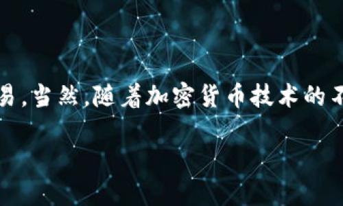 jiaoyuUSDT如何转到TP钱包？2025必看详细指南/jiaoyu

USDT, TP钱包, 加密货币, 转账教程/guanjianci

引言：加密货币转账的重要性

在当今数字货币日益流行的时代，如何安全高效地进行加密货币转账成为了许多投资者关注的焦点。USDT（Tether）作为一种广泛使用的稳定币，因其稳定的价值和便于转账的特性，成为许多人进行交易和投资的首选。而TP钱包作为一款功能齐全的数字货币钱包，让你能方便地管理和使用USDT等多种货币。因此，掌握如何将USDT转到TP钱包，显得尤为重要。

第一步：准备你的TP钱包

在进行任何转账操作之前，首先需要确保你已经安装并注册了TP钱包。TP钱包作为一款多链钱包，支持多种加密货币，也非常适合于管理USDT。在手机应用商店中下载并安装TP钱包后，按照指示完成注册并创建钱包。在创建钱包时，一定要妥善保存助记词和私钥，这对保护你的数字资产至关重要。

第二步：获取USDT接收地址

在将USDT转账到TP钱包之前，你需要获取你的TP钱包的USDT接收地址。这一地址就像你的银行账户号码，用于接收转账。打开TP钱包，进入至“资产”页面，寻找USDT，并点击“接收”按钮。系统将会显示一个地址和二维码，复制该地址并保存，以备后用。

第三步：进入USDT转账平台

现在，你需要一个支持USDT转账的平台，这可能是你之前购买USDT的交易所或其他钱包。例如，如果你在某个交易所拥有USDT，可以直接通过该平台进行转账。请确保你登陆了该平台，并在“钱包”或“资产”页面找到你的USDT余额。

第四步：填写转账信息

在你确认拥有足够的USDT余额后，进入USDT转账页面。通常，你需要填写几个关键信息：strong接收地址/strong、strong转账金额/strong、以及可能需要的strong交易备注/strong。在这里，将你在TP钱包中复制的USDT接收地址粘贴到相应的输入框内，并输入要转账的金额。确保信息的准确性，以免资金转入错误的地址。

第五步：确认并提交转账

在填写完转账信息后，仔细检查每一个细节，确认无误后，可以点击“提交”或“确认”按钮。在这个阶段，部分平台会要求你进行二次验证，这通常是通过手机短信或邮箱来完成的。这是为了保护你的账户安全，因此请遵循相应的操作。

第六步：等待交易确认

提交转账后，系统会生成一个交易记录，并开始处理你的转账请求。USDT转账通常会在几分钟内完成，但具体时间取决于网络拥堵情况和所用平台的处理速度。你可以通过转账记录查看交易状态，直至最终确认。

第七步：在TP钱包中确认到账

在完成转账后，前往你的TP钱包，刷新资产界面，查看USDT的到账情况。如果一切顺利，你应该可以在TP钱包中看到所转账的USDT余额。如果在很长时间内没有到账，建议检查转账记录，并与相关平台客服取得联系，确认交易状态。

额外提示：转账过程中的安全建议

由于加密货币世界的特殊性，资金的安全性至关重要。在进行USDT转账时，应始终保持警惕。首先，确保使用的网络连接是安全的，避免在公共Wi-Fi环境下进行交易。其次，不要轻信不明来源的转账请求，以免遭受诈骗。此外，使用多重验证功能为你的账户增加额外的安全保护层也是非常必要的。

结论：灵活掌握USDT转账技巧

掌握USDT如何转到TP钱包的操作流程，可以帮助你更高效地管理你的数字资产。通过上述步骤，希望能够让你顺利完成转账操作，使用USDT进行更丰富的投资和交易。当然，随着加密货币技术的不断发展，保持对行业动态的关注，学习新技术，将有助于你在数字货币的世界中立足。

总之，确保每一步的安全与准确，是每位加密货币使用者的责任。希望你能在这条旅途中收获丰厚的回报！