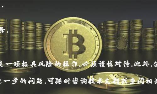 删除TPWallet记录软件的方法具体步骤如下：

### 方法一：通过应用程序管理删除

步骤 1: 打开设备的设置
首先，找到并打开你设备上的“设置”应用。这通常是在主屏幕上，或者在所有应用程序的列表中。

步骤 2: 进入应用程序管理
在“设置”菜单中，找到“应用程序”或“应用管理”选项，点击进入。该选项可能根据设备品牌和操作系统版本略有不同。

步骤 3: 找到TPWallet记录软件
在应用管理的界面中，你将看到设备上安装的所有应用程序列表。滚动查找TPWallet记录软件，或使用搜索功能。

步骤 4: 点击卸载
一旦找到TPWallet记录软件，点击它进入详细信息界面。在这里，你会看到“卸载”按钮，点击确认删除该应用程序。

### 方法二：通过长按图标卸载

步骤 1: 从主屏幕查找TPWallet图标
返回到主屏幕，找到TPWallet记录软件的图标。

步骤 2: 长按图标
长按TPWallet的图标，直到出现弹出菜单或图标晃动。

步骤 3: 拖动到删除区域
在高亮显示的区域中，通常会显示“卸载”或“删除”的选项。将图标拖放到这个区域，即可完成卸载。

### 方法三：使用第三方卸载工具

步骤 1: 下载卸载工具
如果你无法通过以上方法卸载TPWallet记录软件，可以考虑使用第三方卸载工具，例如“AppCleaner”或“CCleaner”等。前往应用商店下载并安装。

步骤 2: 启动卸载工具
安装完成后，打开卸载工具，找到TPWallet记录软件。该工具会列出所有已安装的应用，通常提供一键卸载的功能。

步骤 3: 完成卸载
选择TPWallet记录软件并点击“卸载”按钮，再按确认即可完成卸载。

### 方法四：恢复出厂设置（最后手段）

步骤 1: 在设置中找到备份和重置
如果以上方法均未能解决问题，并且你不介意失去设备上的所有数据，可以考虑恢复出厂设置。再次进入设置，找到“备份和重置”选项。

步骤 2: 选择恢复出厂设置
点击“恢复出厂设置”并确认，这将会清除设备上的所有应用、数据和设置。

步骤 3: 完成恢复过程
设备会重新启动，并完成恢复过程。在此之后，TPWallet记录软件将被删除。

### 注意事项

在进行软件删除之前，建议先备份重要的数据，以免丢失。恢复出厂设置是一项极具风险的操作，必须谨慎对待。此外，使用第三方工具时，请确保下载来自可信的来源，以避免潜在的安全问题。

通过以上几种方法，你应该能够顺利删除TPWallet记录软件。如有任何进一步的问题，可随时咨询技术支持或查阅相关的在线资源。