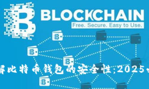 立即了解比特币钱包的安全性：2025必看指南