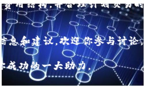 tpwallet转U手续费计算方法，2025必看
tpwallet, 转U, 手续费, 数字货币/guanjianci

什么是TPWallet？
TPWallet是一种数字钱包，广泛用于存储和管理各种加密货币和数字资产。它不仅支持常见的比特币、以太坊等主流币种，还涵盖了越来越多的隐私币和其他新兴数字货币。随着区块链技术的发展，TPWallet逐渐成为投资者和数字货币爱好者的首选。

什么是USDT（Tether）？
USDT（Tether）是一种稳定币，它的价值与美元相挂钩，旨在为数字货币市场提供一种相对稳定的支付工具。由于其稳定性，许多用户选择将其用于交易，或将资金从高波动性资产转换成USDT以规避风险。因此，在TPWallet中进行USDT的转账已经成为许多用户的常见操作。

TPWallet转U的手续费计算方式
当你在TPWallet中将其他加密货币转换为USDT时，手续费是一个不可忽视的因素。根据不同的转换方式，手续费的计算可能会有所不同。一般来说，这些手续费主要包括网络手续费和交易费用。

1. **网络手续费**：这部分费用是依据区块链网络的实际情况而定。例如，比特币或以太坊的网路擁堵时，手续费可能会明显增加，反之则会减少。因此，你需要关注当前网络的状态，以便在网络较为畅通时进行交易，从而减少费用。

2. **交易费用**：这通常是平台收取的费用，可能是固定金额，也可能是交易金额的一定百分比。在TPWallet中，具体费率可以在官方文档或应用内查看。

综上所述，你可以根据所选的数字货币和网络状况使用以下公式大致计算手续费：
手续费 = 网络手续费   交易费用

手续费的具体示例
假设你打算将1个比特币（BTC）转换为USDT，当前网络手续费为0.0005 BTC，而交易费用为0.5%。那么：
交易费用 = 1 BTC × 0.5% = 0.005 BTC
最终手续费 = 0.0005 BTC   0.005 BTC = 0.0055 BTC

如何手续费支出？
为了减少转U的手续费，用户可以考虑以下几种策略：
1. **选择适合的时间**：了解市场的活跃时间段，选择网络拥堵较少的时段进行交易，可以有效降低手续费。
2. **关注平台的活动**：某些交易平台会不定期推出手续费优惠活动，用户可以通过参与这些活动来降低交易费用。
3. **合理选择币种**：不同币种的网络手续费差异很大，用户可以尝试选择手续费相对较低的币种进行转换。

遗留问题与未来展望
随着数字货币的快速发展，手续费的构成和计算方式也在不断变化。因此，未来可能会出现更加透明和合理的手续费机制，促使用户更容易理解费用结构。此外，技术的进步也可能使得转账过程更加高效，费用更加合理。

在这个信息爆炸的时代，及时关注市场动态、手续费政策变化，以及不同平台的费率对用户来说是十分必要的。此外，随着去中心化金融（DeFi）的不断发展，用户可能会面临更多的选择和风险，因此做足功课是必不可少的。

在TPWallet转U时，尽量把握时机，采取合适的策略，应对纷繁复杂的手续费问题，从而你的数字资产管理。 

因此，建议在进行数字资产转账前，务必要了解清楚相关手续费和市场动态，以便做出最明智的决策。无论是投资者还是普通用户，掌握这些信息都能有效提升你的数字资产运用效率。

总结
手续费在数字货币交易中扮演着重要角色。TPWallet作为一个主流的钱包，用户在进行USDT转换时，一定要提前了解相关的费用结构，并合理计划交易时机，以减少不必要的支出。此外，随着市场的变动，用户还需要随时保持对手续费政策的关注，才能把握住最有利的交易机会。

提供进一步帮助
如果你还有其他疑问或者想要深入了解TPWallet及其手续费计算，建议访问TPWallet的官方网站或相关社区，获取最新的信息和建议。欢迎你参与讨论，与其他用户分享经验与见解，共同提升对数字货币的认知和应用能力。  

无论是投资还是转账，明确手续费的计算标准，有助于你做出更明智的选择。在未来的数字经济中，掌握这一基础知识，将是你成功的一大助力。