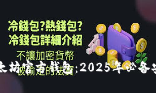 立即了解以太坊官方钱包：2025年必备安全存储方案