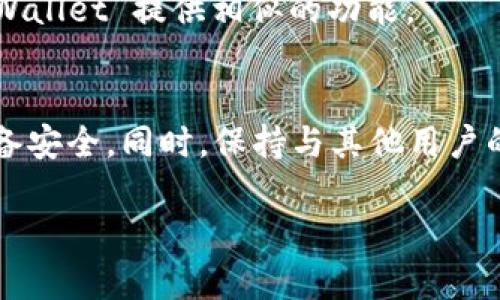 如果你在下载 TPWallet 的过程中遇到病毒提示，这可能有几种原因。以下是一些建议和步骤，帮助你解决这个问题。

1. 检查下载来源
首先，确保你是从官方的渠道下载 TPWallet。许多软件在非官方网站下载时，可能会被恶意软件夹杂，这会导致系统出现病毒警报。请前往 TPWallet 的官方网站或经过验证的应用商店进行下载。

2. 更新防病毒软件
许多防病毒软件会根据其数据库中的信息来判断下载的文件是否安全。因此，确保你的防病毒软件是最新的。可以尝试更新病毒库后再次扫描下载的文件。

3. 检查文件完整性
很多软件会提供文件的 SHA256 或 MD5 校验码。在下载后，你可以对照这个校验码来确认文件是否完整和未被篡改。如果校验和不匹配，表明文件可能被恶意修改。

4. 暂时禁用防病毒程序
在某些情况下，防病毒软件可能会误报，认为 TPWallet 是病毒。在确保从正规渠道下载的前提下，可以尝试暂时禁用你的防病毒软件，然后再尝试安装。但是，请确保在禁用防病毒程序时，不要访问其他可疑网站或下载其他文件，随后立即重新启用防病毒软件。

5. 查阅用户反馈
检查相关论坛、社交媒体或 TPWallet 的评论区，看看其他用户是否也有类似的情况。如果大多数用户没有遇到问题，那么很可能是误报的情况。

6. 使用其他安全工具扫描
除了你的主防病毒软件外，使用其他安全工具（如 Malwarebytes）进行扫描，可以提供更多的信息和可能的威胁检测。

7. 联系技术支持
如果你确认是从官方网站下载的 TPWallet，但依然收到病毒警报，你可以联系官方的技术支持，询问此问题。他们可能会给出相关的解决方案或解释。

8. 考虑替代选项
如果你在下载 TPWallet 的过程中依然感到不安，可以考虑使用其他类似的钱包软件。市场上有很多经过用户验证的替代品，它们可能与 TPWallet 提供相似的功能。

总结
在下载和使用任何软件时，始终保持警惕是非常重要的。确保从官方来源下载，定期更新防病毒软件，并使用多种工具扫描文件，以确保你的设备安全。同时，保持与其他用户的沟通，可以帮助你及时掌握软件的使用情况和相关问题。如果你对 TPWallet 的安全性有任何疑虑，无论如何都应该进行充分的研究和确认。

希望这些建议能帮助你解决下载 TPWallet 时遇到的病毒提示问题！