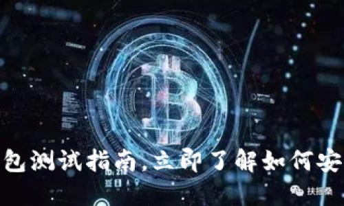 2025必看：区块链钱包测试指南，立即了解如何安全管理您的数字资产