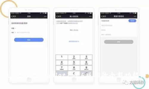立即了解tpwallet1.3.6版本的全新功能与