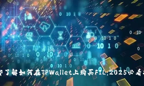 立即了解如何在TPWallet上购买FIL：2025必看指南