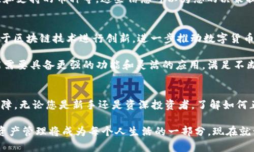 数字密码的区块链钱包：2025必看投资指南，立即了解如何安全存储您的加密资产！
区块链钱包, 数字密码, 加密资产, 投资指南/guanjianci

引言
随着数字货币的快速发展，区块链钱包逐渐成为人们日常交易和投资的重要工具。至2025年，数字密码的区块链钱包无疑将成为每一个加密资产持有者的必备项目。因此，了解如何安全地存储和管理您的加密资产变得尤为重要。

什么是区块链钱包？
区块链钱包是一种用于存储加密货币和数字资产的软件或硬件工具。其基本功能是允许用户接收、存储和发送数字货币。每个钱包都包含一个公钥和一个私钥，公钥相当于账户号码，而私钥则是进行任何交易所需的密码。这里必须强调，保护您的私钥安全是确保加密资产安全的重中之重。

区块链钱包的种类
区块链钱包按其存储方式主要分为热钱包和冷钱包。热钱包通过互联网连接，适合日常交易；而冷钱包则是离线存储，适合长期投资和大额资产的保护。

热钱包的主要优点是方便快捷，用户可以随时随地进行交易。但是，它们也更容易受到黑客攻击和网络诈骗的威胁。因此，选择一个安全性高的热钱包十分重要。

冷钱包，如USB硬盘或硬件钱包，提供了更高的安全性，因为它们不与网络直接连接。然而，它们的没用性通常意味着在日常交易时的不便。了解个人需求，合理选择适合的存储方式至关重要。

数字密码的重要性
在数字世界中，密码是保护个人数据和资产的第一道防线。针对区块链钱包的安全，强大的数字密码可以显著提高账户的安全性。此外，使用双重认证、交易通知等附加安全措施也是必不可少的。

密码应包含大小写字母、数字及特殊符号，并且避免使用个人信息如生日或名字。为了更好地管理密码，可以考虑使用密码管理器工具。这种工具不仅能帮助用户生成强密码，还能自动填充密码，提升使用体验。

区块链钱包的安全措施
无论您是选择热钱包还是冷钱包，实施多层安全措施都至关重要。首先，定期备份钱包数据是确保交易安全的重要步骤。如果设备丢失或损坏，备份可以帮助您轻松恢复资产。

此外，启用双因素认证是一个简单而有效的保护方式。在每次登录或进行交易时，系统会要求额外的验证，如短信验证码或电子邮件确认。这将为您的账户添加额外的保护层。尽管可能会需要多花一些时间验证身份，但这些步骤能够显著提高账户抗攻击能力。

智能合约与区块链钱包的关联
智能合约是自动执行、不可篡改的合约程序，其工作原理与区块链钱包密切相关。当用户进行交易时，智能合约会在预设条件下自动执行交易，无需人工干预。这种机制提高了交易的透明度和安全性。

在未来，随着智能合约技术的进一步发展，区块链钱包将可能集成更多的智能合约功能。例如，用户可以设置定期交易或投资计划，钱包会根据智能合约的指令自动完成交易。这种创新将极大提高用户体验，并为加密资产的管理提供新的可能性。

如何选择适合的区块链钱包？
选择合适的区块链钱包不仅与安全性有关，也与使用需求密切相关。首先，考虑您的投资方式和交易频率。如果您是短线交易者，可能更倾向于使用安全性高、操作便捷的热钱包；而对于长期投资者，则更适合使用冷钱包来确保资产的安全。

其次，参考其他用户的评价和专业评测对选择钱包有很大帮助。许多网站提供对不同钱包的综合评测，包括安全性、易用性和支持的币种等。这些信息可以为您的决策提供可信赖的参考。如果选择硬件钱包，关注其制造商的信誉和客户支持也至关重要。

数字货币的未来趋势
展望未来，随着区块链技术的不断发展和普及，数字货币将会融入越来越多的行业。例如，金融、医疗、物流等行业都可能基于区块链技术进行创新，进一步推动数字货币的使用。

同时，元宇宙、去中心化金融（DeFi）等新兴趋势也将对区块链钱包产生新的影响。随着这些新生态的建立，区块链钱包可能需要具备更强的功能和灵活的应用，满足不断变化的市场需求。

总结
数字密码的区块链钱包是现代加密资产管理的重要工具，选择合适的钱包和强化安全措施将为您的数字资产提供全面保障。无论您是新手还是资深投资者，了解如何正确使用和保护您的区块链钱包都是成功投资的关键。

随着市场趋势向好，投资于区块链技术与数字货币不仅是时代的选择，也是未来经济制度变革的必然走向。2025年，数字资产管理将成为每个人生活的一部分，现在就开始准备和学习，不要错过这一波历史性机遇！