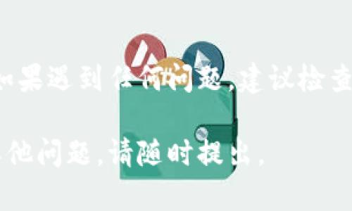 要在TPWallet上绑定Moon邮箱，您可以按照以下步骤进行操作。请注意，这些步骤可能会根据TPWallet的版本和界面更新而有所不同。

步骤1：登录TPWallet
首先，打开TPWallet的应用程序或官网，并使用您的账户信息登录。如果您尚未注册账户，请先完成注册过程。

步骤2：访问设置
登录后，找到应用程序或网页上的“设置”选项。通常，设置按钮会在个人资料的右上角或者侧边栏中。

步骤3：选择“绑定邮箱”选项
在设置页面中，查找“邮箱绑定”或类似的选项。点击进入，并准备绑定您的Moon邮箱。

步骤4：输入Moon邮箱地址
在相应的文本框中输入您的Moon邮箱地址。请确保输入准确无误，以避免后续的绑定问题。

步骤5：确认绑定
输入邮箱后，TPWallet可能会要求您进行确认。您将收到一封验证邮件，您需要打开您的Moon邮箱，点击验证链接以完成绑定过程。

步骤6：完成绑定
验证完成后，返回TPWallet，检查邮箱绑定状态。您应该会看到绑定成功的提示。

注意事项
完成上述步骤后，您应该能够顺利绑定您的Moon邮箱。如果遇到任何问题，建议检查TPWallet的帮助中心或联系客服以获得进一步的支持。

希望这些步骤能帮助您成功绑定Moon邮箱！如果您有其他问题，请随时提出。