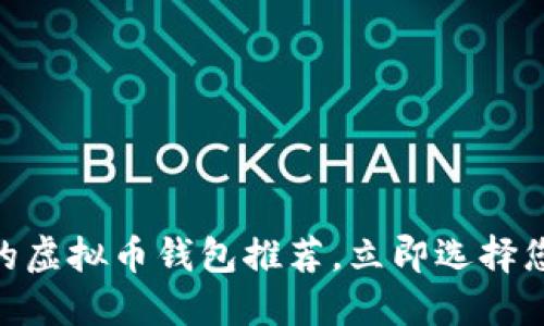 2025必看：最受欢迎的虚拟币钱包推荐，立即选择您的数字资产保护方案