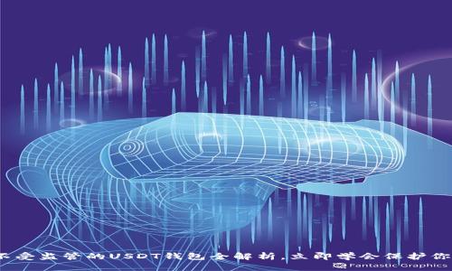 2025必看：不受监管的USDT钱包全解析，立即学会保护你的数字资产！