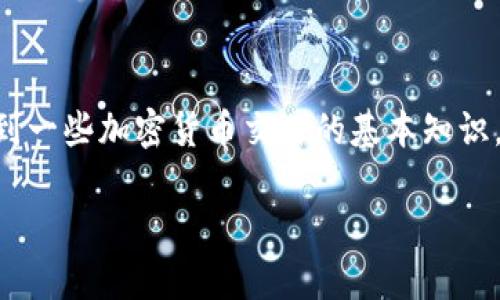 在TPWallet中购买鱿鱼币的步骤相对简单，但此过程涉及到一些加密货币交易的基本知识。为了帮助您顺利完成交易，以下是详细的步骤和注意事项。

### 2025必看：如何在TPWallet中快速购买鱿鱼币