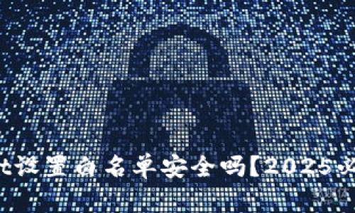 tpwallet设置白名单安全吗？2025必看指南！