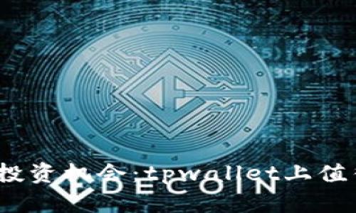 2025必看的新币投资机会：tpwallet上值得购买的潜力币种