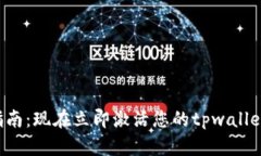 tpwallet安卓账号激活指南：现在立即激活您的tp