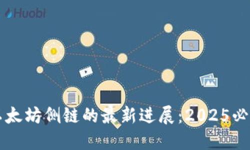 立即了解以太坊侧链的最新进展：2025必看钱包技术