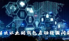 demo2025必看：解决以太坊钱包启动转圈问题的终极