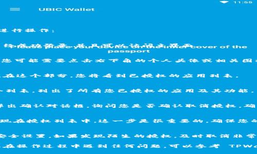 要取消 TPWallet 对某个应用程序的授权，您可以按照以下步骤进行操作：

### 步骤1：打开 TPWallet 应用
首先，在您的设备上找到并打开 TPWallet 应用。确保您的钱包已经成功登录，并且可以访问主界面。

### 步骤2：进入设置或安全中心
在 TPWallet 主界面，通常会有一个“设置”或“安全中心”的选项。您可能需要点击右下角的个人头像或相关图标来进入设置菜单。

### 步骤3：查看授权管理
在设置或安全中心中，寻找“授权管理”、“应用权限”或类似的选项。在这个部分，您将看到已授权的应用列表。

### 步骤4：选择要取消授权的应用
在授权管理界面，找到您想要取消授权的应用程序。通常，这是一个列表，列出了所有您已授权的应用及其功能。

### 步骤5：取消授权
点击所选应用旁边的“取消授权”或“撤销权限”按钮。系统可能会弹出确认对话框，询问您是否确认取消授权。确认后，应用将不再具有访问您钱包信息的权限。

### 步骤6：检查授权状态
完成取消授权后，您可以返回授权管理界面，确认该应用已不再出现在授权列表中。这一步是很重要的，确保您的操作已成功。

### 步骤7：保持钱包安全
为了保护您的资产安全，建议定期检查授权的应用以及您的钱包安全设置。如果发现陌生的授权，及时取消非常重要。

通过以上步骤，您可以有效地管理 TPWallet 对应用的授权。如果在操作过程中遇到任何问题，可以参考 TPWallet 的官方帮助文档或联系他们的客户支持获取进一步的帮助。