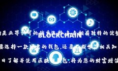   2025必看：正规区块链钱包公司推荐与评测 /