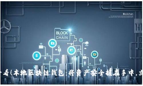 2025必看！本地区块链钱包：将资产安全握在手中，立即了解