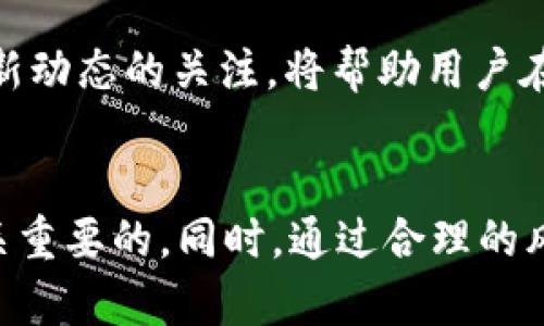 在区块链和加密货币的世界中，用户在进行大多数交易时都需要获得必要的授权。在这种情况下，从钱包中使用USDT购买BNB（币安币），确实需要进行授权操作。以下是详细的说明以及操作步骤。

什么是USDT和BNB？
USDT（Tether）是一种与美元1:1锚定的稳定币，使其在加密货币市场中保持相对稳定的价值。另一方面，BNB作为币安交易所的原生代币，可以用于交易手续费折扣、参加币安智能链上的项目等功能。近年来，BNB也逐渐发展成为一个独立的区块链生态，吸引了越来越多的项目和用户的关注。

为什么需要授权？
在区块链的交易中，用户持有的代币（如USDT）往往需要通过智能合约进行交换。在执行这些合约之前，用户必须授权钱包访问其代币。这是为了确保用户的代币不会被未经授权的交易所或合约所使用。因此，授权过程是风险控制的一部分。

如何进行授权？
以下是使用钱包授权USDT进行BNB购买的具体步骤：

步骤一：准备工作
确保您有一个兼容的加密钱包，并且钱包中已有足够的USDT。此外，用户需要连接到一个交易平台或去中心化交易所（DEX），比如币安或PancakeSwap等。

步骤二：连接钱包
在交易平台中，找到“连接钱包”选项，并选择您使用的钱包类型（如MetaMask、Trust Wallet等）。通常，您只需点击相应的按钮，然后按照提示完成连接过程。

步骤三：进行授权
在您选择了USDT作为买入代币，并输入了希望购买的BNB数量后，系统会提示您进行授权。您需要确认授权交易并支付少量的网络交易费用。

步骤四：完成购买
一旦授权成功，系统会自动进行USDT到BNB的交换。您只需在交易确认后查看您的钱包，看到账户余额是否已更新。

注意事项
虽然授权过程相对简单，但仍需注意以下几点：

ul
    listrong确认合约地址：/strong确保您授权的合约地址是正确的，以免出现资金损失。/li
    listrong小心网络费用：/strong在高峰时段，网络手续费可能会增加，请提前评估预算。/li
    listrong安全防护：/strong使用硬件钱包或其他安全措施，防止黑客攻击或钓鱼网站的风险。/li
/ul

行业动态与未来趋势
随着加密货币市场的不断发展，越来越多的用户从事数字资产的交易。USDT和BNB作为其中的重要成员，其交易量和应用场景也在不断增加。对于买卖双方来说，十分有必要了解如何安全、有效地履行交易过程中的授权步骤。

此外，未来越来越多的去中心化金融（DeFi）产品会出现，授权的方式也有可能会变得更加简单和安全。因此，专业知识的更新和对最新动态的关注，将帮助用户在这个迅速变化的市场中稳步前行。

总结
通过这个过程，用户能够更好地理解并掌握如何使用USDT购买BNB的授权过程。在进行任何交易之前，了解基本的操作和流程是至关重要的。同时，通过合理的风险控制措施，用户能够在保护自己资产的同时，享受到加密货币带来的各项便利。希望以上的步骤和建议能够帮助您顺利完成交易！