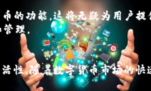    2025必看：TP身份钱包是否能购买加密货币？立即了解！  / 

 guanjianci  TP身份钱包, 加密货币, 数字钱包, 电子交易  /guanjianci 

引言
在数字货币日益流行的今天，越来越多的人选择使用电子钱包进行加密货币交易。而在众多电子钱包中，TP身份钱包凭借其便捷性和安全性获得了用户的青睐。那么，TP身份钱包究竟能否直接购买加密货币呢？本文将深入分析TP身份钱包的功能，并提供详细的信息帮助大家清楚了解这一点。

TP身份钱包的基本概念
TP身份钱包是一款旨在简化数字资产管理的电子钱包。与传统钱包不同，TP身份钱包不仅仅存储用户的加密货币，还通过多重身份认证机制来提高安全性。因此，用户可以放心地管理和转账他们的数字资产。
然而，TP身份钱包的主要功能主要集中在数字资产管理和交易记录上，许多用户可能疑惑它是否支持直接购买加密货币。为了找出答案，我们需要先了解TP身份钱包的工作原理和限制。

TP身份钱包的功能分析
在分析TP身份钱包是否可以用来购买加密货币之前，我们需要明确钱包允许用户进行的操作。一般来说，TP身份钱包的功能主要包括：
ul
    li存储和管理多种加密货币，如比特币、以太坊等。/li
    li提供一个安全的平台来查看交易记录。/li
    li支持与其他钱包的转账操作。/li
/ul
根据以上功能，我们可以推测，TP身份钱包的主要用途是资产的存储和交易，而非直接进行购买。不过，我们可以进一步探讨，这样的限制是否会妨碍用户享受整个加密货币市场。

直接购买加密货币的常见方式
在考虑用TP身份钱包购买加密货币之前，了解直接购买加密货币的方式是很重要的。这些方式通常包括：
ul
    li使用银行卡、信用卡在交易所或者平台购买。/li
    li通过其他钱包与交易平台的连接进行交易。/li
    li参与ICO（首次代币发行）或其他形式的代币销售。/li
/ul
其中，第一种方式是最常见的，而第二种方式则适合那些已经拥有其他钱包的用户。因此，即使TP身份钱包不直接支持购买，用户也可以通过其他渠道实现加密货币的获取。

TP身份钱包的购买选项
虽然TP身份钱包本身可能并不支持直接购买加密货币，但用户仍然可以通过其他方式将资金转入钱包。例如：
ul
    li在加密货币交易所上使用银行卡或信用卡购买加密货币。/li
    li将已购买的加密货币转至TP身份钱包。/li
/ul
这种操作链可以帮助用户有效地实现资产的转移。然而，这也意味着用户需要在交易所和TP身份钱包之间不断地切换，这在某种程度上增加了操作的复杂性。尽管如此，这仍然是当前最行之有效的方案。

如何提高使用TP身份钱包的便利性
为了提高TP身份钱包的使用体验，用户可以考虑以下几个方面：
ul
    li熟悉不同加密货币交易所的操作流程，以便更快速地进行购买和转账。/li
    li科学管理钱包中的资产，定期检查交易记录，保障资产安全。/li
    li关注TP身份钱包的更新，以获取新功能或者安全性增强的消息。/li
/ul
此外，用户也应当时刻保持警惕，确保自己的账户信息不被泄露。这可以进一步提升资产管理的安全性。

未来的展望
尽管TP身份钱包当前并不能直接购买加密货币，但随着电子支付技术的发展，未来的电子钱包可能会越来越多地整合交易功能。也许在不久的将来，TP身份钱包将会推出直接购买加密货币的功能，这将无疑为用户提供更好的使用体验。
总之，随着加密货币市场的不断演变，用户的需求也在变化。TP身份钱包希望与时俱进，尽快满足用户的期望。在此期间，用户仍然可以借助其他平台的帮助，轻松实现其加密货币的购买和管理。

总结
综上所述，TP身份钱包虽然并不直接支持加密货币的购买，但用户可以通过其他途径实现其加密资产的管理。这种复杂的操作需要用户进行多次切换，但也为使用者提供了投资机会的灵活性。随着数字货币市场的快速发展，未来TP身份钱包或许会融入更多功能，为用户提供更加便捷的服务。在这动态变化的环境中，保持对市场的敏锐洞察和顺应发展潮流将是每一个加密货币投资者必须具备的素养。