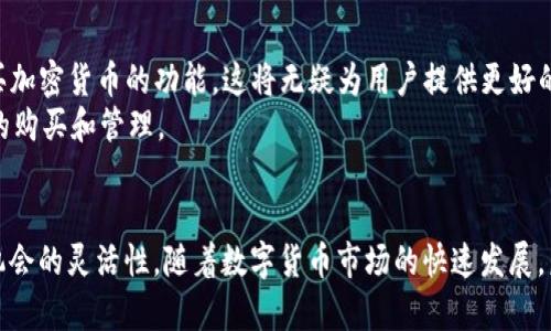    2025必看：TP身份钱包是否能购买加密货币？立即了解！  / 

 guanjianci  TP身份钱包, 加密货币, 数字钱包, 电子交易  /guanjianci 

引言
在数字货币日益流行的今天，越来越多的人选择使用电子钱包进行加密货币交易。而在众多电子钱包中，TP身份钱包凭借其便捷性和安全性获得了用户的青睐。那么，TP身份钱包究竟能否直接购买加密货币呢？本文将深入分析TP身份钱包的功能，并提供详细的信息帮助大家清楚了解这一点。

TP身份钱包的基本概念
TP身份钱包是一款旨在简化数字资产管理的电子钱包。与传统钱包不同，TP身份钱包不仅仅存储用户的加密货币，还通过多重身份认证机制来提高安全性。因此，用户可以放心地管理和转账他们的数字资产。
然而，TP身份钱包的主要功能主要集中在数字资产管理和交易记录上，许多用户可能疑惑它是否支持直接购买加密货币。为了找出答案，我们需要先了解TP身份钱包的工作原理和限制。

TP身份钱包的功能分析
在分析TP身份钱包是否可以用来购买加密货币之前，我们需要明确钱包允许用户进行的操作。一般来说，TP身份钱包的功能主要包括：
ul
    li存储和管理多种加密货币，如比特币、以太坊等。/li
    li提供一个安全的平台来查看交易记录。/li
    li支持与其他钱包的转账操作。/li
/ul
根据以上功能，我们可以推测，TP身份钱包的主要用途是资产的存储和交易，而非直接进行购买。不过，我们可以进一步探讨，这样的限制是否会妨碍用户享受整个加密货币市场。

直接购买加密货币的常见方式
在考虑用TP身份钱包购买加密货币之前，了解直接购买加密货币的方式是很重要的。这些方式通常包括：
ul
    li使用银行卡、信用卡在交易所或者平台购买。/li
    li通过其他钱包与交易平台的连接进行交易。/li
    li参与ICO（首次代币发行）或其他形式的代币销售。/li
/ul
其中，第一种方式是最常见的，而第二种方式则适合那些已经拥有其他钱包的用户。因此，即使TP身份钱包不直接支持购买，用户也可以通过其他渠道实现加密货币的获取。

TP身份钱包的购买选项
虽然TP身份钱包本身可能并不支持直接购买加密货币，但用户仍然可以通过其他方式将资金转入钱包。例如：
ul
    li在加密货币交易所上使用银行卡或信用卡购买加密货币。/li
    li将已购买的加密货币转至TP身份钱包。/li
/ul
这种操作链可以帮助用户有效地实现资产的转移。然而，这也意味着用户需要在交易所和TP身份钱包之间不断地切换，这在某种程度上增加了操作的复杂性。尽管如此，这仍然是当前最行之有效的方案。

如何提高使用TP身份钱包的便利性
为了提高TP身份钱包的使用体验，用户可以考虑以下几个方面：
ul
    li熟悉不同加密货币交易所的操作流程，以便更快速地进行购买和转账。/li
    li科学管理钱包中的资产，定期检查交易记录，保障资产安全。/li
    li关注TP身份钱包的更新，以获取新功能或者安全性增强的消息。/li
/ul
此外，用户也应当时刻保持警惕，确保自己的账户信息不被泄露。这可以进一步提升资产管理的安全性。

未来的展望
尽管TP身份钱包当前并不能直接购买加密货币，但随着电子支付技术的发展，未来的电子钱包可能会越来越多地整合交易功能。也许在不久的将来，TP身份钱包将会推出直接购买加密货币的功能，这将无疑为用户提供更好的使用体验。
总之，随着加密货币市场的不断演变，用户的需求也在变化。TP身份钱包希望与时俱进，尽快满足用户的期望。在此期间，用户仍然可以借助其他平台的帮助，轻松实现其加密货币的购买和管理。

总结
综上所述，TP身份钱包虽然并不直接支持加密货币的购买，但用户可以通过其他途径实现其加密资产的管理。这种复杂的操作需要用户进行多次切换，但也为使用者提供了投资机会的灵活性。随着数字货币市场的快速发展，未来TP身份钱包或许会融入更多功能，为用户提供更加便捷的服务。在这动态变化的环境中，保持对市场的敏锐洞察和顺应发展潮流将是每一个加密货币投资者必须具备的素养。