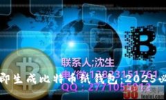 如何立即生成比特币纸钱包：2025必看指南