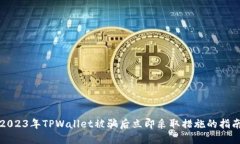 2023年TPWallet被骗后立即采取措施的指南