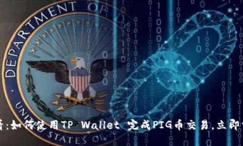 2025必看：如何使用TP Wallet 完成PIG币交易，立即掌握技巧！