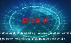 关于ZT交易所是否可以将资产提现到TP Wallet的问题