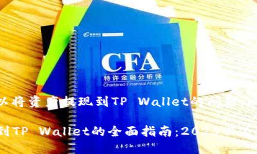 关于ZT交易所是否可以将资产提现到TP Wallet的问题，以下是详细分析和介绍。

### ZT交易所提现到TP Wallet的全面指南：2025必看！