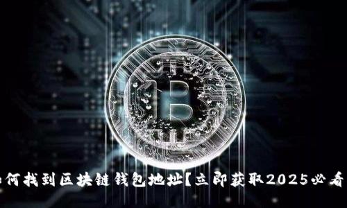 : 如何找到区块链钱包地址？立即获取2025必看指南