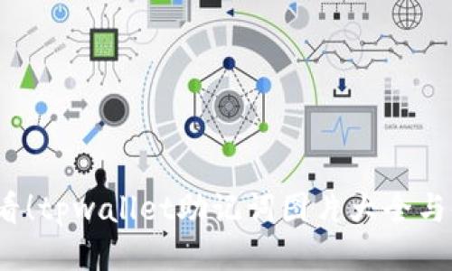 2025必看！tpwallet助记词图片大全与使用指南