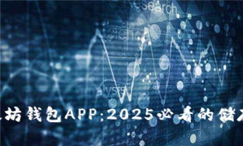 立即下载以太坊钱包APP：2025必看的储存与交易利器！