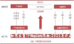 立即了解如何出售TPWallet代币：2025年必看教程