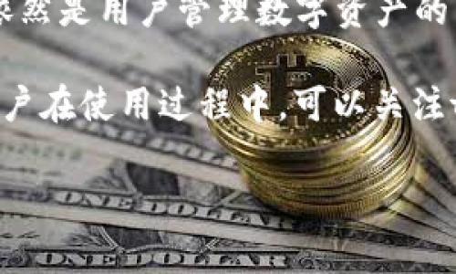 tpwallet到账提醒功能解析：立即提升您的数字资产管理体验

在如今这个数字化迅速发展的时代，越来越多的人开始关注数字货币和数字资产的管理。其中，tpwallet作为一款备受欢迎的数字钱包应用，其到账提醒功能引起了广泛的讨论。许多用户都在询问“tpwallet到底有没有到账提醒功能？”本文将详细解析这一问题，并分享一些提高您使用体验的小贴士。

tpwallet简介

tpwallet是一款多功能的数字货币钱包，支持多种主流数字货币的存储与管理。它不仅提供安全、便捷的数字资产管理服务，还在用户体验上不断进行与创新。tpwallet的界面设计，易于操作，是许多数字货币投资者的首选。

到账提醒功能的重要性

随着数字货币交易的普及，及时掌握到账信息显得尤为重要。不管是进行交易、投资，还是资金流动，用户都希望在交易完成后能够第一时间收到提醒。这样不仅有助于用户及时掌握资金动态，还有助于防止由于信息滞后而导致的资金损失。

tpwallet的到账提醒功能

针对用户提出的疑问，tpwallet确实设置了到账提醒功能。当用户的钱包收到转账时，系统会通过推送通知的方式及时告知用户。这样一来，用户能够随时了解自己的资产变动，从而作出快速反应。然而，到账提醒的具体使用效果可能会受到用户设备设置以及网络环境的影响。

如何设置tpwallet到账提醒

为确保您能够顺利接收到到账提醒，您可以按照以下步骤进行设置：

ol
    li下载并安装tpwallet应用，确保您使用的是最新版本。/li
    li打开应用，登录您的账户。/li
    li进入“设置”选项，找到“通知”设置。/li
    li确保“到账提醒”选项已启用。/li
/ol

以上步骤完成后，您就可以在账户收到转账时，及时接收到通知。请注意，您需要保持通知权限开启，以便于应用能够推送消息。

其他推荐的通知设置

除了到账提醒功能，tpwallet还提供了其他多种通知设置，例如交易确认、转账失败等提醒。用户可以根据个人需求进行相应的设置，以便于达到最佳的使用效果。

总结与展望

总的来说，tpwallet的到账提醒功能为用户提供了一个可靠的资产监控工具。尽管可以说此功能在实际使用中受到多方面的影响，但它依然是用户管理数字资产的重要组成部分。为了确保自己的资产安全并提升使用体验，建议用户定期检查通知设置。

最后，随着数字金融的发展，tpwallet也在不断更新升级。未来会不会推出更多智能化的到账提醒功能，提升用户体验，值得期待。因此，用户在使用过程中，可以关注tpwallet的官方动态，以便及时获取最新信息。

tpwallet, 到账提醒, 数字资产管理, 钱包应用/guanjianci